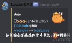 如何安全下载虚拟货币钱