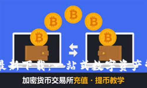 IM钱包最新下载：一站式数字资产管理工具