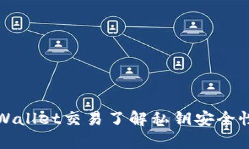 如何通过tpWallet交易了解私钥安全性及管理秘诀