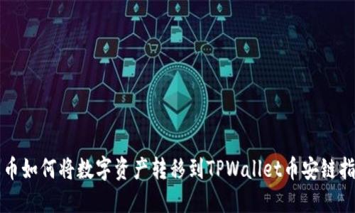 火币如何将数字资产转移到TPWallet币安链指南