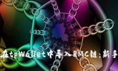 如何在tpWallet中导入RMC链：