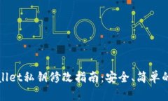 tpWallet私钥修改指南：安全