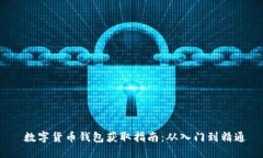  数字货币钱包获取指南：从入门到精通
