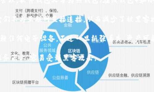 数字货币钱包是一个用于存储、接收和发送数字货币的工具。它可以是软件（如应用程序或在线服务），也可以是硬件（如专用设备）。数字货币钱包通过生成和管理私钥来保护用户的资产，私钥用于签署交易，证明你对特定币的所有权。

数字货币钱包的功能和类型多样，主要包括以下几种:

1. **软件钱包**：这类钱包通常安装在电脑、 смартфона 或平板上，用户可以在这些设备上方便地进行数字货币的管理。软件钱包又分为热钱包（在线钱包）和冷钱包（离线钱包）。热钱包提供了方便的在线交易功能，但相对来说安全性较低；冷钱包则可以有效保护资产，但不便于即时交易。

2. **硬件钱包**：硬件钱包是一种物理设备，用于安全地存储用户的私钥。与软件钱包相比，硬件钱包一般被认为更安全，因为它们不与互联网直接连接，从而减少了被黑客攻击的风险。用户可以通过 USB 连接或其他方式将硬件钱包与计算机或手机连接，以便进行交易。

3. **纸钱包**：纸钱包是将私钥和公共地址打印在纸上，然后妥善保管的一种简单的存储方式。这种方法相对安全，因为它不依赖任何电子设备，不过一旦纸张丢失，资产可能就会面临风险。

4. **在线钱包**：在线钱包由第三方提供，用户只需注册即可使用。尽管使用方便，但安全性相对较低，因为私钥存储在第三方服务器上，容易受到黑客攻击。

总的来说，数字货币钱包是数字货币交易和管理的核心工具，提供了安全的资产存储和便捷的交易方式。