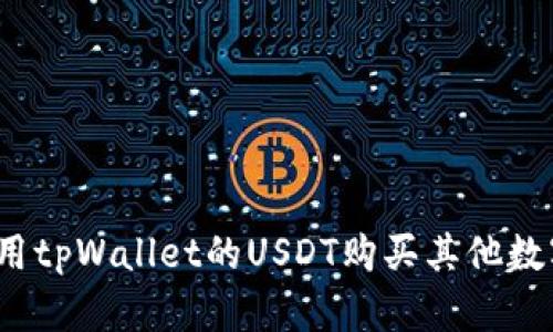 如何使用tpWallet的USDT购买其他数字货币？