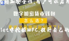 如何在tpWallet中挖掘WFC矿：