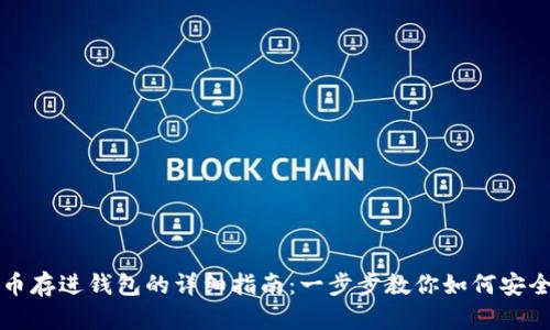 虚拟币存进钱包的详细指南：一步步教你如何安全操作