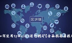 如何使用tpWallet进行挖矿？