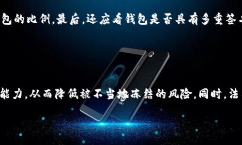 biyou/biyou
区块链钱包地址能被冻结吗？揭秘区块链安全与管理

/guanjianci
区块链, 冻结, 钱包地址, 安全

## 内容主体大纲

1. **引言**
   - 区块链的基本概念
   - 钱包地址的定义与作用
   - 防冻结的重要性

2. **区块链钱包的分类**
   - 热钱包与冷钱包
   - 对应的安全性和便利性

3. **被冻结的概念**
   - 冻结的定义
   - 在传统金融中的冻结实例
   - 区块链中冻结的可能性

4. **区块链钱包地址能否被冻结**
   - 中心化与去中心化
   - 钱包地址被冻结的情况及后果
   - 币种与区块链的关系

5. **如何保障区块链钱包的安全**
   - 冻结风险的规避
   - 加密技术的运用
   - 定期备份与密钥管理

6. **相关的法律法规**
   - 各国对区块链资产的管理
   - 非法活动与监管措施
   
7. **未来展望**
   - 区块链技术的发展趋势
   - 钱包安全的创新方案

8. **常见问题解答**
   - 六个相关问题

## 内容正文

### 引言

随着区块链技术的普及，越来越多的人开始接触和使用区块链钱包。区块链钱包是一个用于存储和管理加密货币的平台，它让用户能够安全地进行交易。钱包地址是用户持有的虚拟账户，可以理解为区块链世界中的“银行账户”。然而，这在一定程度上也引发了用户对钱包安全性的担忧，特别是钱包地址是否能被冻结的问题。本文旨在探讨区块链钱包地址能否被冻结及其相关影响。

### 区块链钱包的分类

区块链钱包主要分为热钱包和冷钱包两大类。热钱包是指一直连接互联网的钱包，使用方便，但安全性相对较低。而冷钱包则是指不与互联网连接的钱包，其安全性高，但使用上可能不够便捷。绝大多数用户会在日常交易中使用热钱包，而将大部分资产存储在冷钱包中，以降低潜在的安全风险。

### 冻结的概念

在传统金融系统中，账户的冻结通常指的是由于法律或监管的原因，限制账户的使用。比如，某个账户可能因为涉嫌洗钱而被银行冻结。那么，在区块链中，这样的冻结机制是否适用呢？很多人认为，区块链因其去中心化的特性，钱包地址是无法被“冻结”的。然而，这种看法并不完全正确，因为在某些条件下，钱包地址也有可能受到影响。

### 区块链钱包地址能否被冻结

在区块链的世界中，冻结并不是指如同银行那样直接锁定一个地址，而是通过某种方式限制该地址的交易能力。例如，某些中心化的交易所可以对用户的账户进行冻结，而这些账户关联的钱包地址在交易所的地址内是会被禁止进行交易的。但在去中心化的区块链网络上，想要冻结某个用户的钱包地址是几乎不可能的，这也是去中心化的魅力所在。

### 如何保障区块链钱包的安全

面对潜在的冻结风险，用户可以采取一些措施来保障钱包的安全。首先，定期通过备份私钥来确保资产的安全。此外，利用多重签名技术也能为钱包增加额外的安全层。投资者还应关注网络安全，例如不在公共Wi-Fi下进行交易，以减少被黑客攻击的风险。

### 相关的法律法规

各国对区块链资产的法律监管力度不尽相同，例如某些国家允许在特定情况下冻结用户的资产以打击洗钱和诈骗行为。因此，了解当地的法律法规是区块链用户必须面对的重要问题。

### 未来展望

区块链技术的发展为钱包安全性带来了新的挑战和机遇。未来可能会出现更多安全措施和创新技术，以进一步提升用户的保护。随着区块链的日益普及，用户对安全和冻结的关注也将愈加重要。

### 常见问题解答

#### Q1: 区块链钱包地址是否会被政府冻结？

区块链钱包地址是否会被政府冻结？
在当前全球范围内，许多国家政府对区块链技术的监管政策正在不断完善，特别是在打击洗钱、欺诈等非法活动时，政府可以通过相关法律手段对某些钱包地址进行冻结或限制访问权限。尽管区块链本身是去中心化的，不容易被单一实体冻结，但在实际操作中，如通过交易所账户或与法律工具结合，政府还是能够影响到某些钱包的使用。

#### Q2: 使用冷钱包是否可以避免钱包地址被冻结的风险？

使用冷钱包是否可以避免钱包地址被冻结的风险？
冷钱包由于不与互联网连接，相对安全，不容易受到黑客攻击。虽然这可以在很大程度上减少被冻结的风险，但如果冷钱包的私钥被盗或者需要通过交易所进行交易时，政府依然可以以法律手段对冷钱包地址进行查封或冻结。因此，提高个人的安全意识和合理保护私钥仍然是重中之重。

#### Q3: 钱包地址被冻结会对我的资产产生什么影响？

钱包地址被冻结会对我的资产产生什么影响？
如果钱包地址被冻结，用户将无法使用该地址进行任何交易。这对于热钱包用户来说，意味着无法进行买卖，而冷钱包用户则在进行资产转移时也将面临停滞。因此，冻结通常会导致资产流动性下降，影响用户的正常投资和交易计划。

#### Q4: 遇到钱包地址被冻结的情况我该怎么办？

遇到钱包地址被冻结的情况我该怎么办？
如果你的钱包地址被冻结，首先应立即联系相应的交易所或服务提供商，了解冻结的原因及解决方案。同时，用户还可以寻求法律帮助，以保护自身的权益。在处理冻结问题时，保持冷静和理性的态度是十分重要的，不要轻易做出情绪化的决定。

#### Q5: 如何选择一个安全的区块链钱包？

如何选择一个安全的区块链钱包？
选择安全的区块链钱包时，用户应根据自身需求进行考量。首先，应优先选择知名且受监管的钱包，确保其有完善的安全机制。其次，用户需要评估钱包的冷存储和冷热钱包的比例。最后，还应看钱包是否具有多重签名和备份恢复功能，这些都是提升安全性的重要指标。

#### Q6: 区块链技术将如何在未来处理钱包被冻结的问题？

区块链技术将如何在未来处理钱包被冻结的问题？
随着区块链技术的发展，可能会出台更多的协议和标准来处理钱包地址被冻结的问题。未来，去中心化身份认证和智能合约可以为用户提供更大的透明度和自我管理的能力，从而降低被不当地冻结的风险。同时，法律监管与区块链技术的结合也将不断推进，形成更为合理的规则与规范，保护用户的合法权益。

以上就是关于“区块链钱包地址能被冻结吗”的详细探讨，从不同维度解析了这一热点问题，希望能为读者提供有价值的参考和启示。