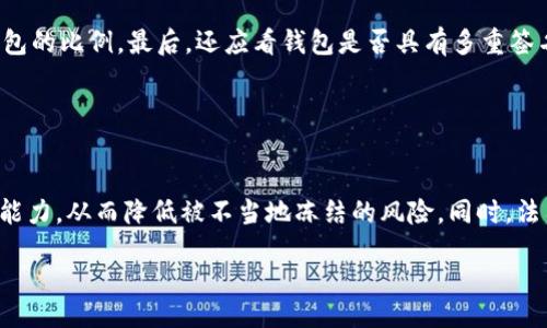 biyou/biyou
区块链钱包地址能被冻结吗？揭秘区块链安全与管理

/guanjianci
区块链, 冻结, 钱包地址, 安全

## 内容主体大纲

1. **引言**
   - 区块链的基本概念
   - 钱包地址的定义与作用
   - 防冻结的重要性

2. **区块链钱包的分类**
   - 热钱包与冷钱包
   - 对应的安全性和便利性

3. **被冻结的概念**
   - 冻结的定义
   - 在传统金融中的冻结实例
   - 区块链中冻结的可能性

4. **区块链钱包地址能否被冻结**
   - 中心化与去中心化
   - 钱包地址被冻结的情况及后果
   - 币种与区块链的关系

5. **如何保障区块链钱包的安全**
   - 冻结风险的规避
   - 加密技术的运用
   - 定期备份与密钥管理

6. **相关的法律法规**
   - 各国对区块链资产的管理
   - 非法活动与监管措施
   
7. **未来展望**
   - 区块链技术的发展趋势
   - 钱包安全的创新方案

8. **常见问题解答**
   - 六个相关问题

## 内容正文

### 引言

随着区块链技术的普及，越来越多的人开始接触和使用区块链钱包。区块链钱包是一个用于存储和管理加密货币的平台，它让用户能够安全地进行交易。钱包地址是用户持有的虚拟账户，可以理解为区块链世界中的“银行账户”。然而，这在一定程度上也引发了用户对钱包安全性的担忧，特别是钱包地址是否能被冻结的问题。本文旨在探讨区块链钱包地址能否被冻结及其相关影响。

### 区块链钱包的分类

区块链钱包主要分为热钱包和冷钱包两大类。热钱包是指一直连接互联网的钱包，使用方便，但安全性相对较低。而冷钱包则是指不与互联网连接的钱包，其安全性高，但使用上可能不够便捷。绝大多数用户会在日常交易中使用热钱包，而将大部分资产存储在冷钱包中，以降低潜在的安全风险。

### 冻结的概念

在传统金融系统中，账户的冻结通常指的是由于法律或监管的原因，限制账户的使用。比如，某个账户可能因为涉嫌洗钱而被银行冻结。那么，在区块链中，这样的冻结机制是否适用呢？很多人认为，区块链因其去中心化的特性，钱包地址是无法被“冻结”的。然而，这种看法并不完全正确，因为在某些条件下，钱包地址也有可能受到影响。

### 区块链钱包地址能否被冻结

在区块链的世界中，冻结并不是指如同银行那样直接锁定一个地址，而是通过某种方式限制该地址的交易能力。例如，某些中心化的交易所可以对用户的账户进行冻结，而这些账户关联的钱包地址在交易所的地址内是会被禁止进行交易的。但在去中心化的区块链网络上，想要冻结某个用户的钱包地址是几乎不可能的，这也是去中心化的魅力所在。

### 如何保障区块链钱包的安全

面对潜在的冻结风险，用户可以采取一些措施来保障钱包的安全。首先，定期通过备份私钥来确保资产的安全。此外，利用多重签名技术也能为钱包增加额外的安全层。投资者还应关注网络安全，例如不在公共Wi-Fi下进行交易，以减少被黑客攻击的风险。

### 相关的法律法规

各国对区块链资产的法律监管力度不尽相同，例如某些国家允许在特定情况下冻结用户的资产以打击洗钱和诈骗行为。因此，了解当地的法律法规是区块链用户必须面对的重要问题。

### 未来展望

区块链技术的发展为钱包安全性带来了新的挑战和机遇。未来可能会出现更多安全措施和创新技术，以进一步提升用户的保护。随着区块链的日益普及，用户对安全和冻结的关注也将愈加重要。

### 常见问题解答

#### Q1: 区块链钱包地址是否会被政府冻结？

区块链钱包地址是否会被政府冻结？
在当前全球范围内，许多国家政府对区块链技术的监管政策正在不断完善，特别是在打击洗钱、欺诈等非法活动时，政府可以通过相关法律手段对某些钱包地址进行冻结或限制访问权限。尽管区块链本身是去中心化的，不容易被单一实体冻结，但在实际操作中，如通过交易所账户或与法律工具结合，政府还是能够影响到某些钱包的使用。

#### Q2: 使用冷钱包是否可以避免钱包地址被冻结的风险？

使用冷钱包是否可以避免钱包地址被冻结的风险？
冷钱包由于不与互联网连接，相对安全，不容易受到黑客攻击。虽然这可以在很大程度上减少被冻结的风险，但如果冷钱包的私钥被盗或者需要通过交易所进行交易时，政府依然可以以法律手段对冷钱包地址进行查封或冻结。因此，提高个人的安全意识和合理保护私钥仍然是重中之重。

#### Q3: 钱包地址被冻结会对我的资产产生什么影响？

钱包地址被冻结会对我的资产产生什么影响？
如果钱包地址被冻结，用户将无法使用该地址进行任何交易。这对于热钱包用户来说，意味着无法进行买卖，而冷钱包用户则在进行资产转移时也将面临停滞。因此，冻结通常会导致资产流动性下降，影响用户的正常投资和交易计划。

#### Q4: 遇到钱包地址被冻结的情况我该怎么办？

遇到钱包地址被冻结的情况我该怎么办？
如果你的钱包地址被冻结，首先应立即联系相应的交易所或服务提供商，了解冻结的原因及解决方案。同时，用户还可以寻求法律帮助，以保护自身的权益。在处理冻结问题时，保持冷静和理性的态度是十分重要的，不要轻易做出情绪化的决定。

#### Q5: 如何选择一个安全的区块链钱包？

如何选择一个安全的区块链钱包？
选择安全的区块链钱包时，用户应根据自身需求进行考量。首先，应优先选择知名且受监管的钱包，确保其有完善的安全机制。其次，用户需要评估钱包的冷存储和冷热钱包的比例。最后，还应看钱包是否具有多重签名和备份恢复功能，这些都是提升安全性的重要指标。

#### Q6: 区块链技术将如何在未来处理钱包被冻结的问题？

区块链技术将如何在未来处理钱包被冻结的问题？
随着区块链技术的发展，可能会出台更多的协议和标准来处理钱包地址被冻结的问题。未来，去中心化身份认证和智能合约可以为用户提供更大的透明度和自我管理的能力，从而降低被不当地冻结的风险。同时，法律监管与区块链技术的结合也将不断推进，形成更为合理的规则与规范，保护用户的合法权益。

以上就是关于“区块链钱包地址能被冻结吗”的详细探讨，从不同维度解析了这一热点问题，希望能为读者提供有价值的参考和启示。