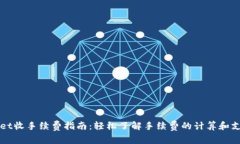 tpWallet收手续费指南：轻松