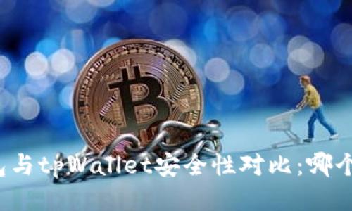 小狐狸钱包与tpWallet安全性对比：哪个更适合你？