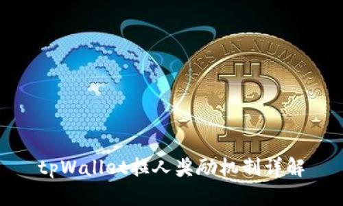 tpWallet拉人奖励机制详解