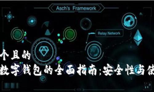 思考一个且的  
区块链数字钱包的全面指南：安全性与使用方法