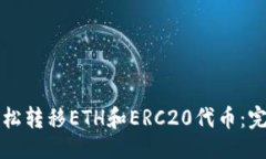 ### 如何轻松转移ETH和ERC