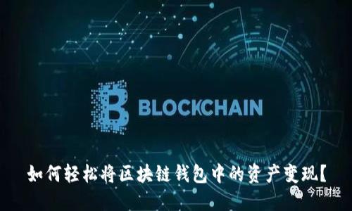 如何轻松将区块链钱包中的资产变现？