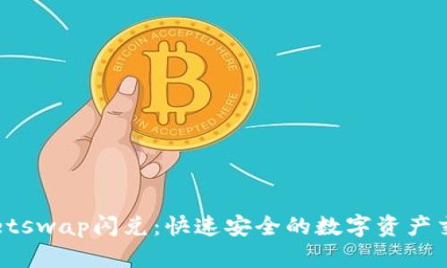 tpWalletswap闪兑:快速安全的数字资产交易方案