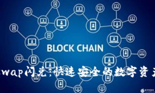 tpWalletswap闪兑:快速安全的数字资产交易方案
