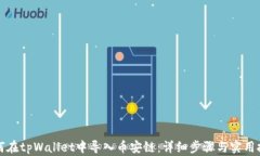 如何在tpWallet中导入币安链