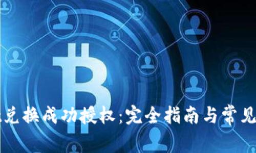 tpWallet兑换成功授权：完全指南与常见问题解答