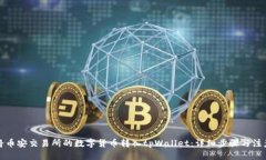 标题如何将币安交易所的数字货币转入tpWallet：详