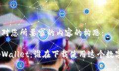 以下是对您所要求的内容的构思：揭秘tpWallet：谁