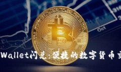## tpWallet闪兑：便捷的数字