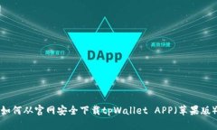 如何从官网安全下载tpWa