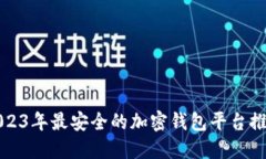 2023年最安全的加密钱包平