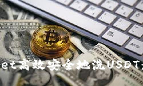 advance  
如何利用tpWallet高效安全地洗USDT：完整流程与指南