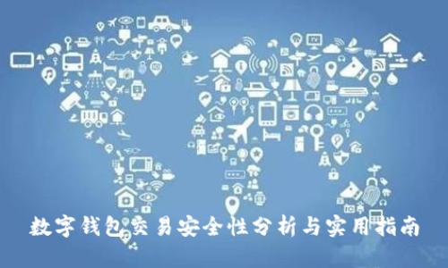 数字钱包交易安全性分析与实用指南
