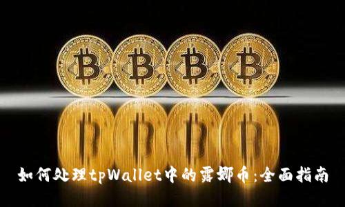 如何处理tpWallet中的露娜币：全面指南