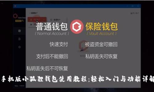 手机版小狐狸钱包使用教程:轻松入门与功能详解