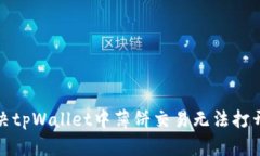 如何解决tpWallet中薄饼交易