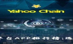 2023年区块链交易平台APP排