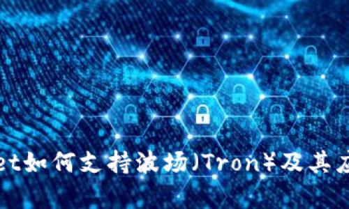 tpWallet如何支持波场（Tron）及其应用解析