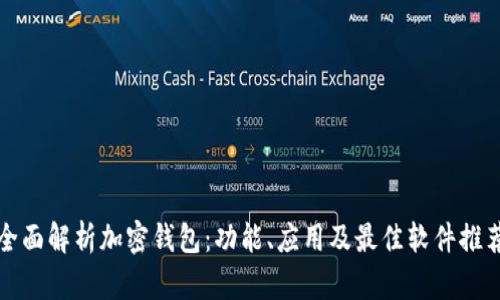 全面解析加密钱包：功能、应用及最佳软件推荐