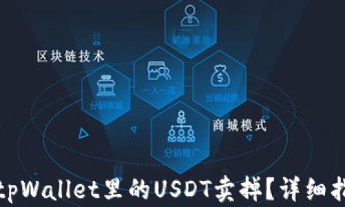 
如何轻松地将tpWallet里的USDT卖掉？详细指南与实用技巧