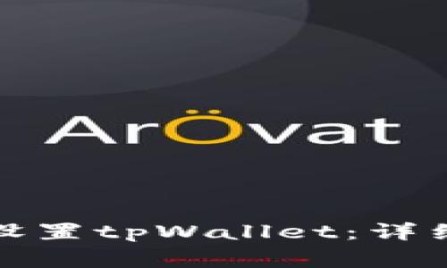 如何在币安智能链上设置tpWallet:详细指南与常见问题解答
