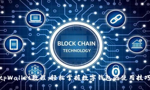 tpWallet教程：轻松掌握数字钱包的使用技巧