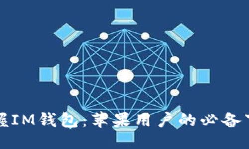 标题
轻松掌握IM钱包：苹果用户的必备下载指南