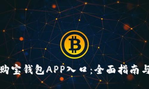 如何找到购宝钱包APP入口：全面指南与使用技巧