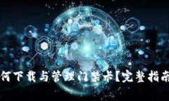 华为手机钱包如何下载与