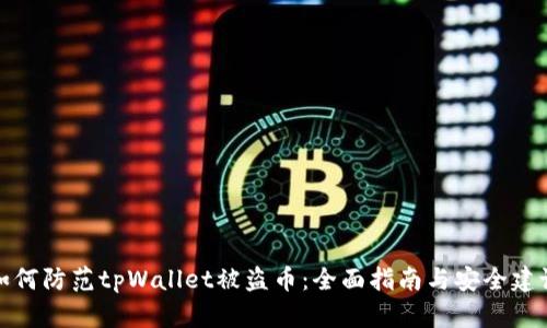 如何防范tpWallet被盗币：全面指南与安全建议