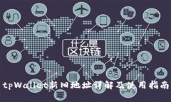 tpWallet新旧地址详解及使用