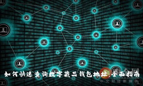 如何快速查询数字藏品钱包地址：全面指南