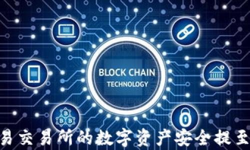 
如何将欧易交易所的数字资产安全提至tpWallet