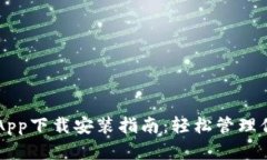 以太坊钱包App下载安装指南：轻松管理你的数字
