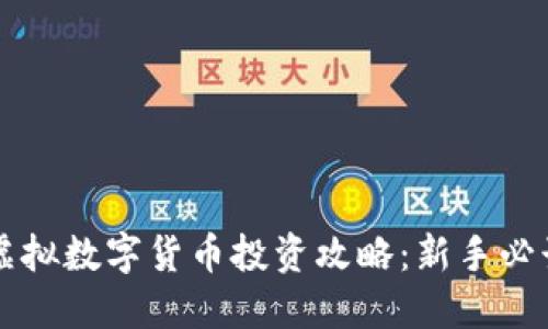 虚拟数字货币投资攻略：新手必读