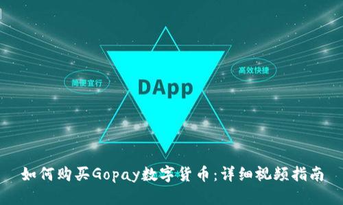 如何购买Gopay数字货币：详细视频指南
